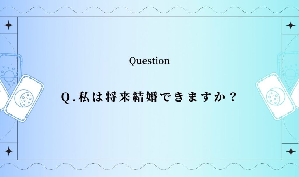 将来結婚出来るか占い【完全無料タロット占い】
