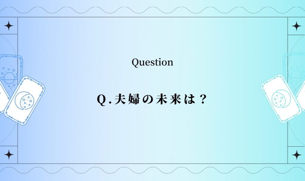 夫婦の未来は？旦那と1年後どうなる？【完全無料タロット占い】