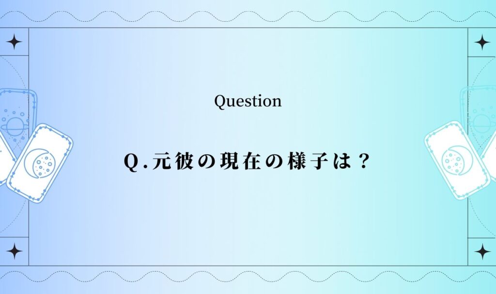 【当たる?】元彼の現在の様子を無料タロットで占う|今の状況・恋愛は