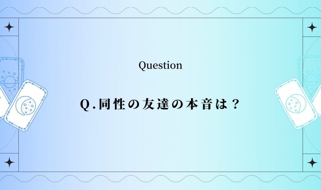 同性の友達の本音は？一生の友達になれる？【完全無料タロット占い】
