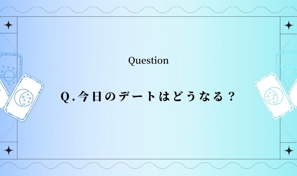 今日のデートはどうなる？恋の進展はある？【完全無料タロット占い】