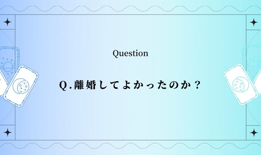 【完全無料】離婚してよかったのか？【霊視タロット占い】