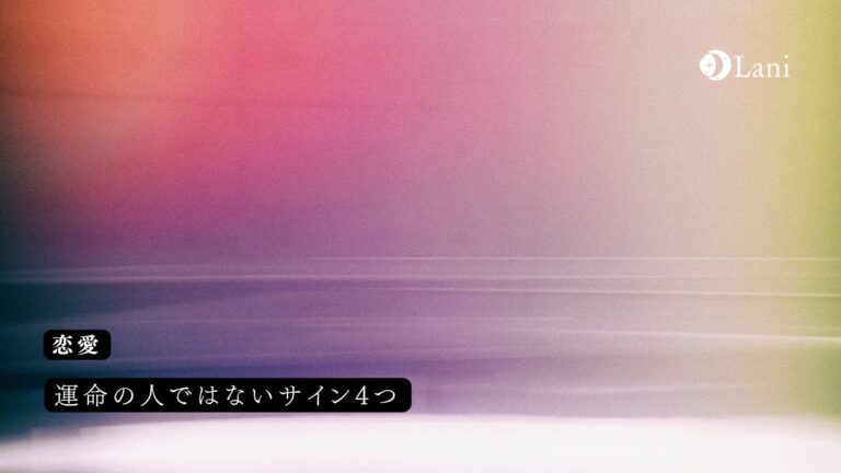 運命の人ではないサイン4つ