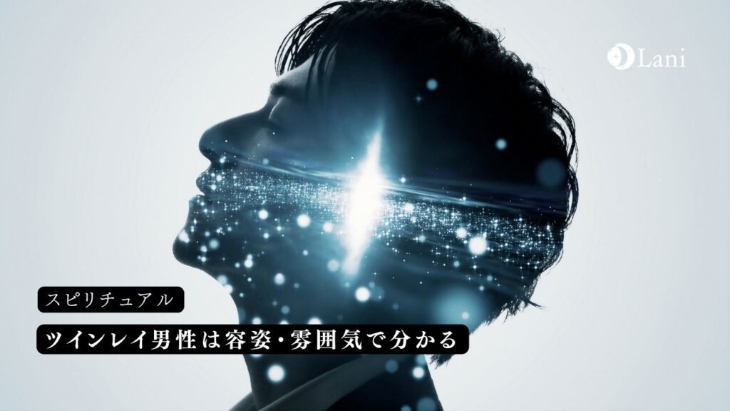 ツインレイ男性は容姿・雰囲気で分かる！雰囲気が変わる理由も解説