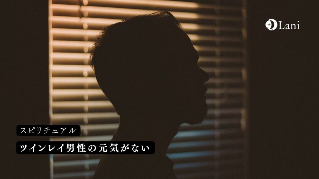 ツインレイ男性の元気がない…なぜ?理由と3つの前兆