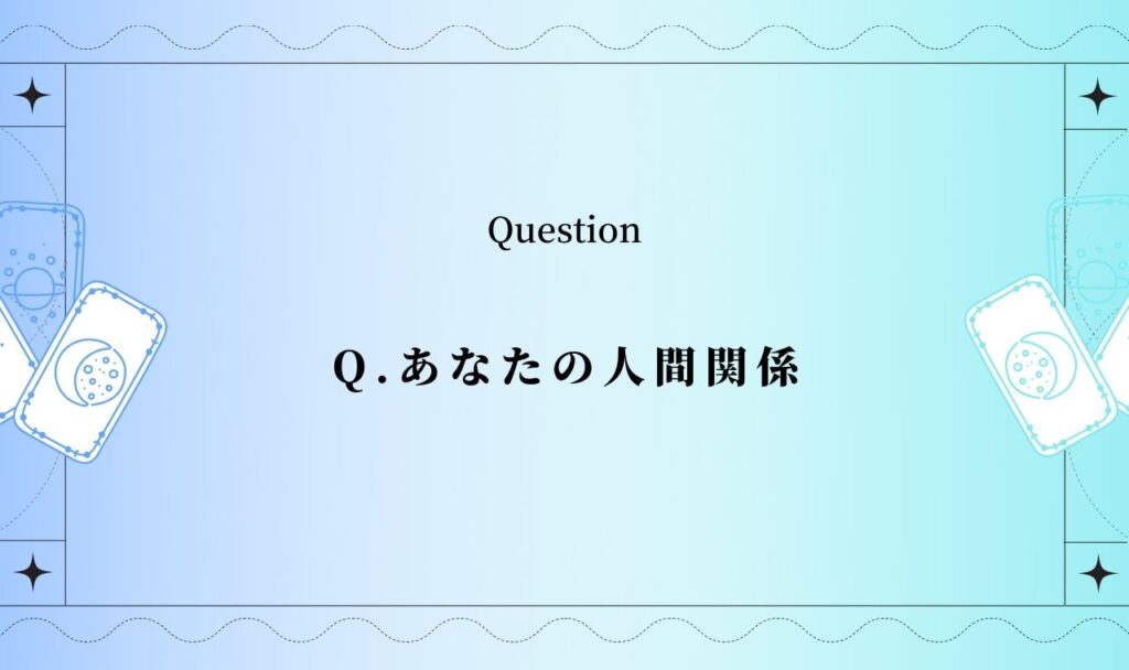 辛口！あなたの人間関係をズバリ！【当たる無料タロット占い】