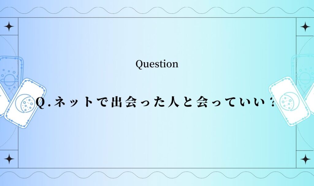 ネットで出会った人と会っていい？【無料タロット占い】