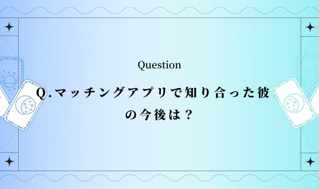 マッチングアプリで知り合った彼との今後は？【無料タロット占い】