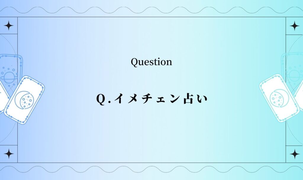 イメチェン占い！時期・どうイメチェンすればいいか【無料タロット占い】