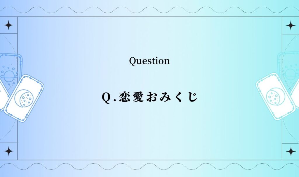 恋愛おみくじ【無料タロット占い】