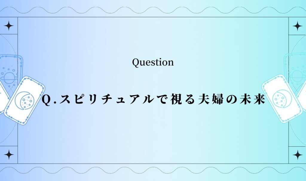 スピリチュアルで視る夫婦の未来は？【無料タロット占い】
