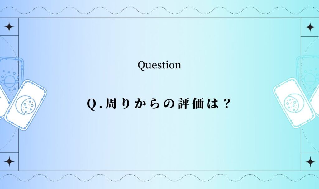 周りからの評価占い辛口タロット｜本音・噂・距離感をズバッと無料鑑定