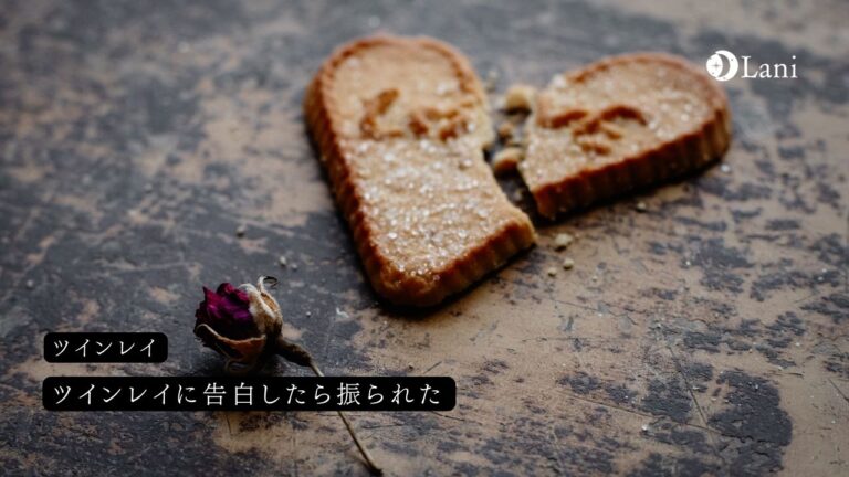 ツインレイに告白したら振られた