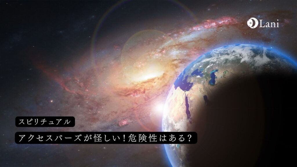 アクセスバーズが怪しい!危険性はある?