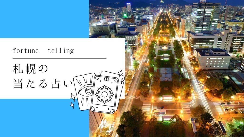 札幌で口コミで当たると評判の有名&人気占い師・占い館ランキング!【2022年最新】