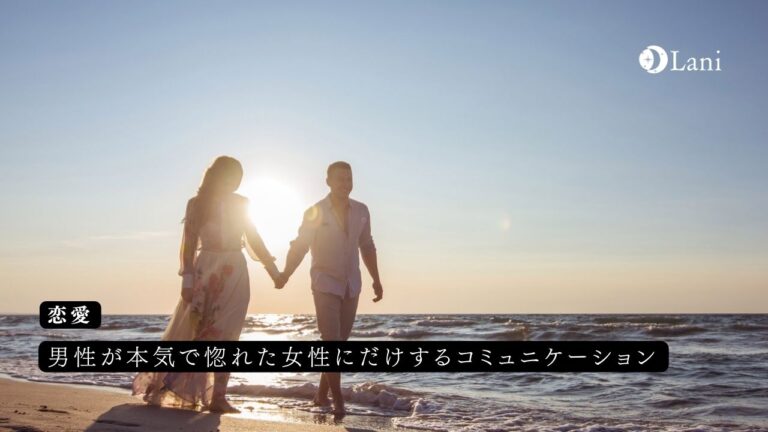 男性が本気で惚れた女性にだけするコミュニケーション