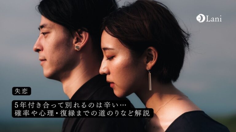 5年付き合って別れるのは辛い…確率や心理・復縁までの道のりなど解説