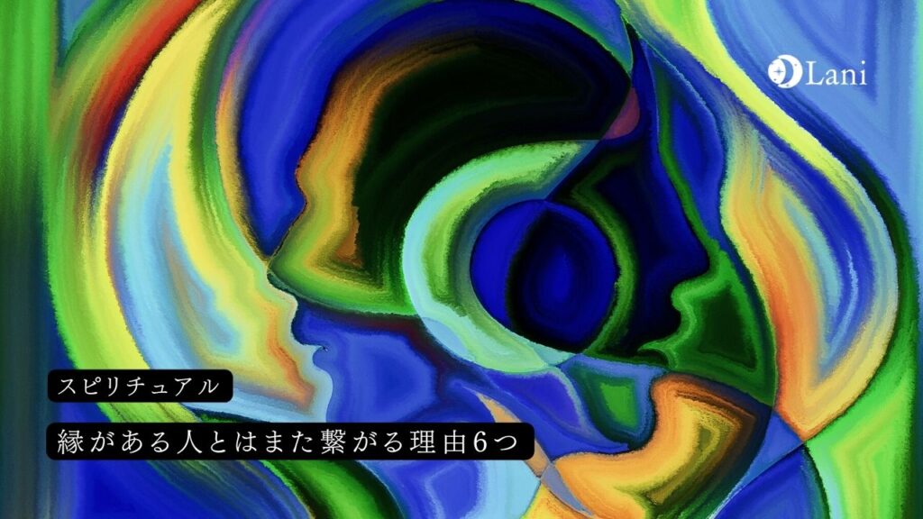 縁がある人とはまた繋がる理由6つ