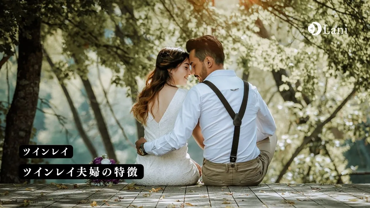 ツインレイ夫婦の特徴 ツインレイ芸能人も紹介