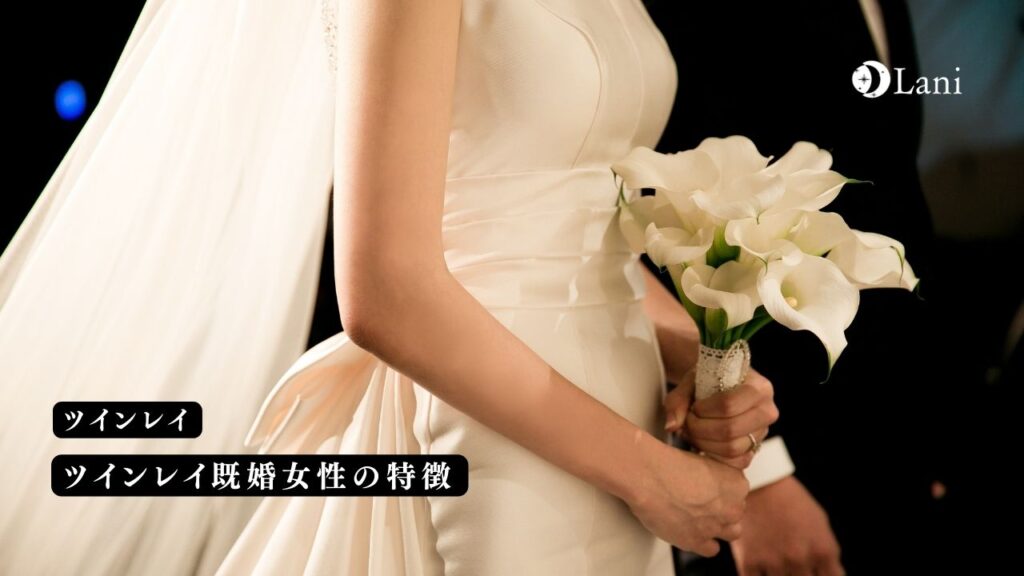 ツインレイ既婚女性の特徴20選