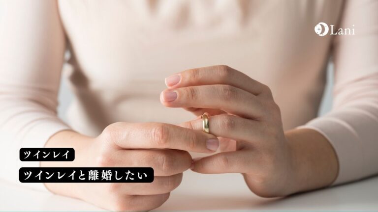 ツインレイと離婚したい…ツインレイなのに離婚することはあるの？