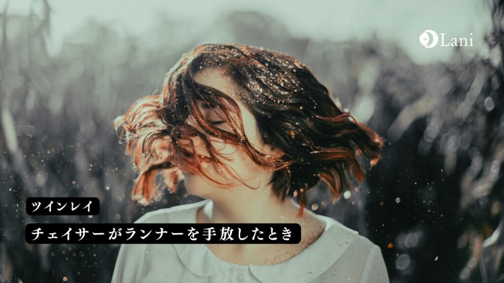 チェイサーがランナーを手放したときに起こること
