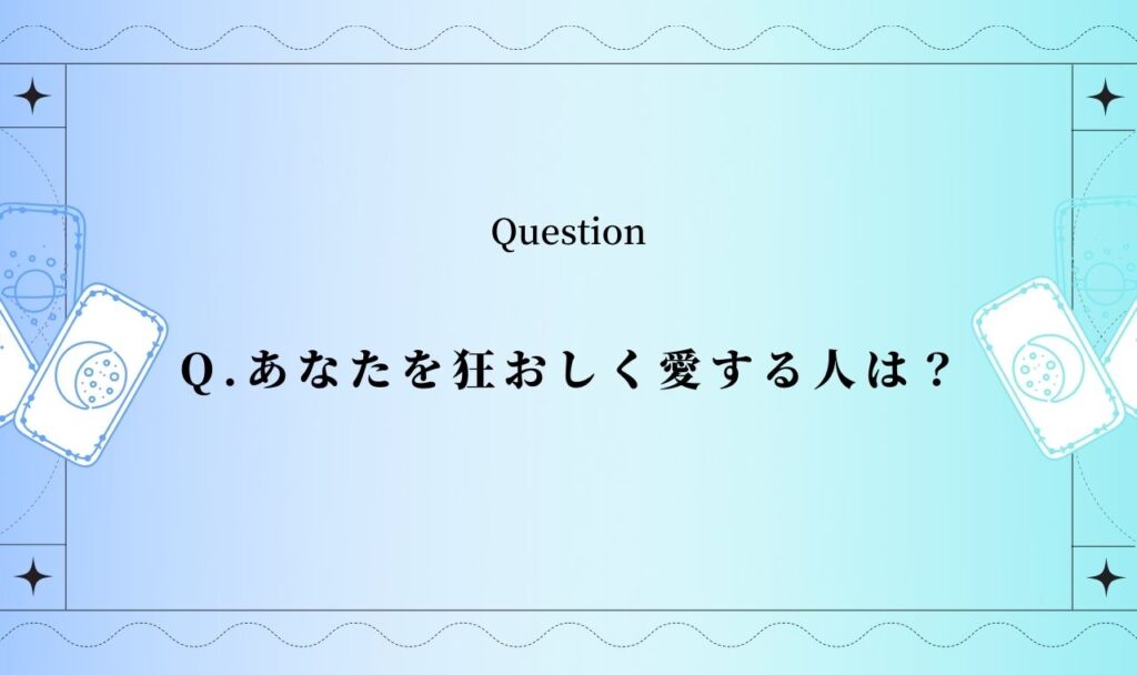 あなたを狂おしく愛する人は？【タロット無料占い】
