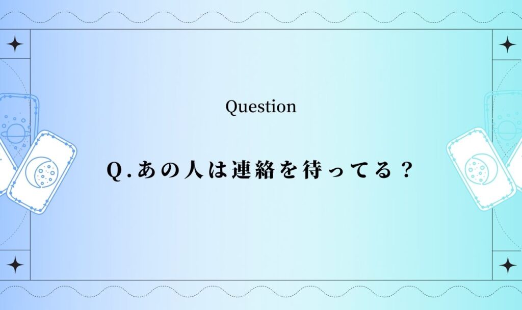 【タロット占い】あの人は連絡を待ってる?【完全無料】