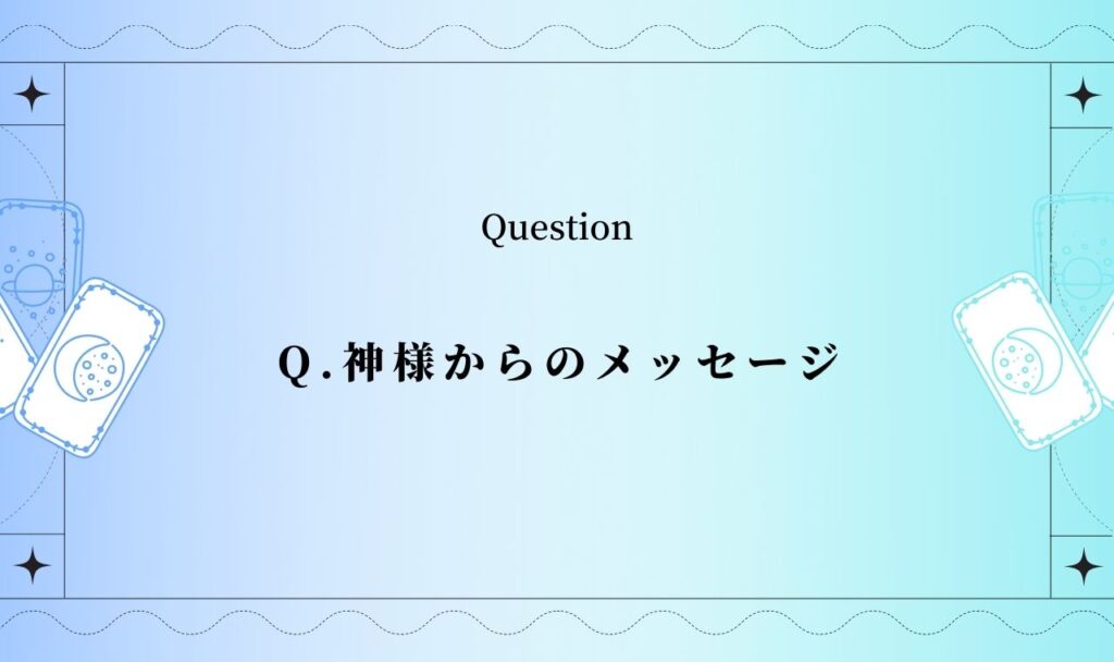 【タロット占い】神様からのメッセージ【完全無料】