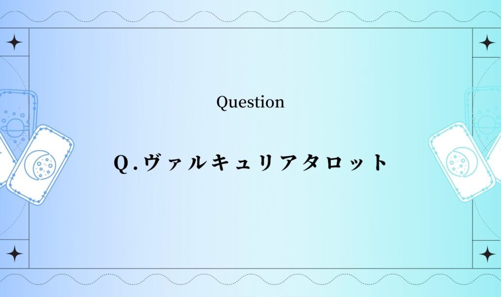 ヴァルキュリアタロット【彼の気持ち】完全無料占い