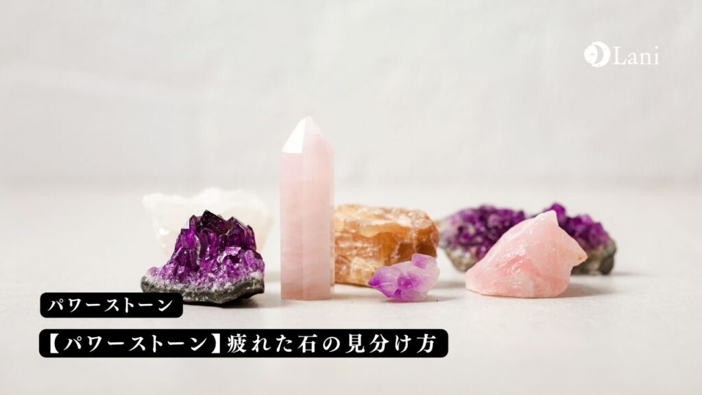 【パワーストーン】疲れた石の見分け方
