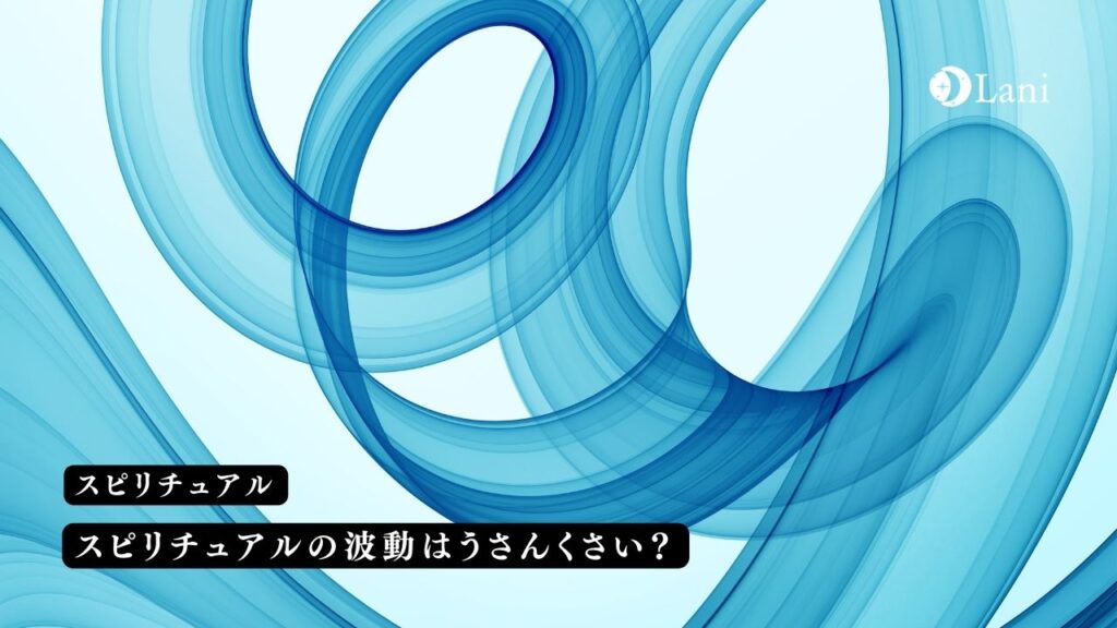 スピリチュアルの波動はうさんくさい?