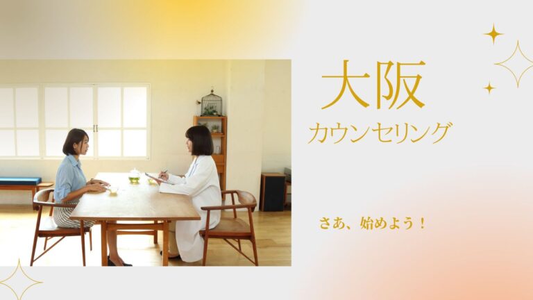 大阪カウンセリング20選