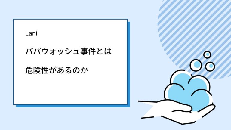 パパウォッシュが危険?パパウォッシュ事件とは