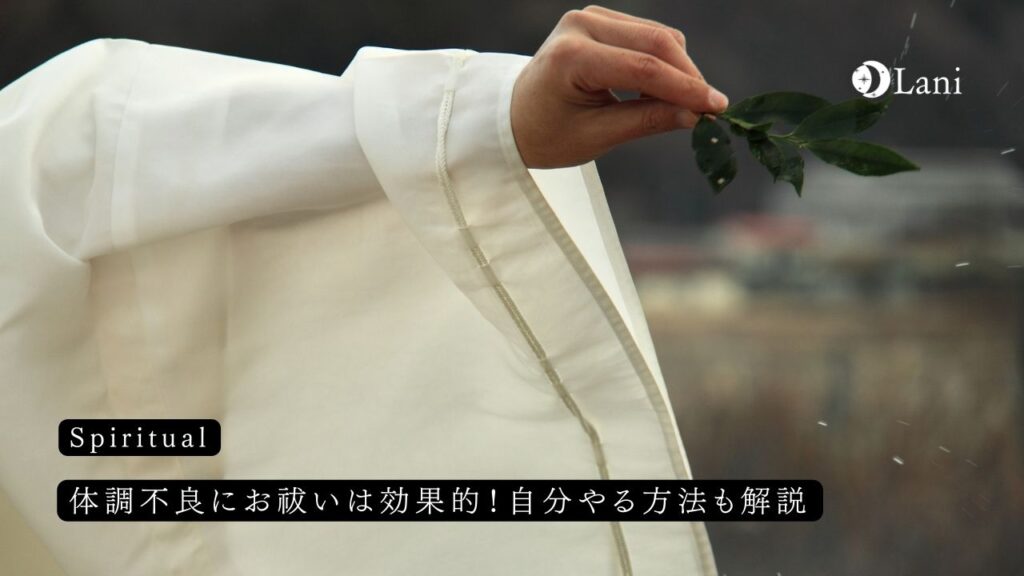 体調不良にお祓いは効果的!自分やる方法も解説