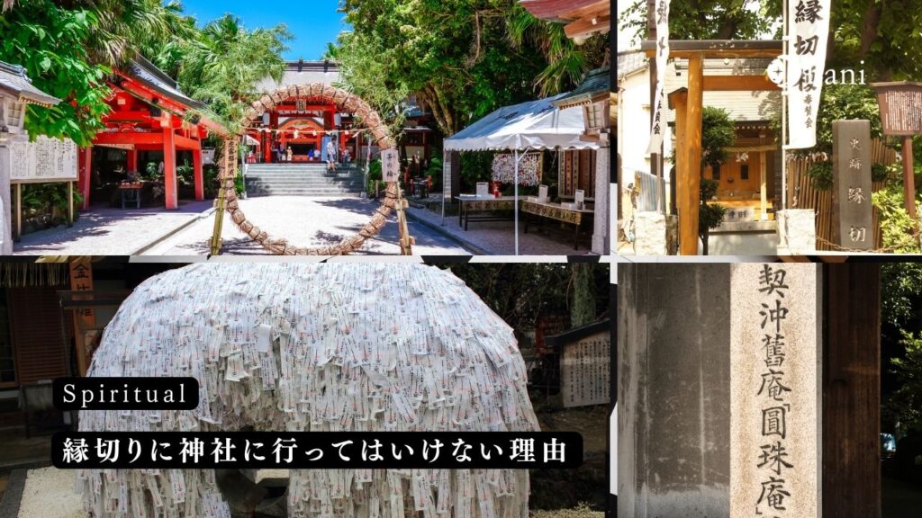 縁切りに神社に行ってはいけない理由
