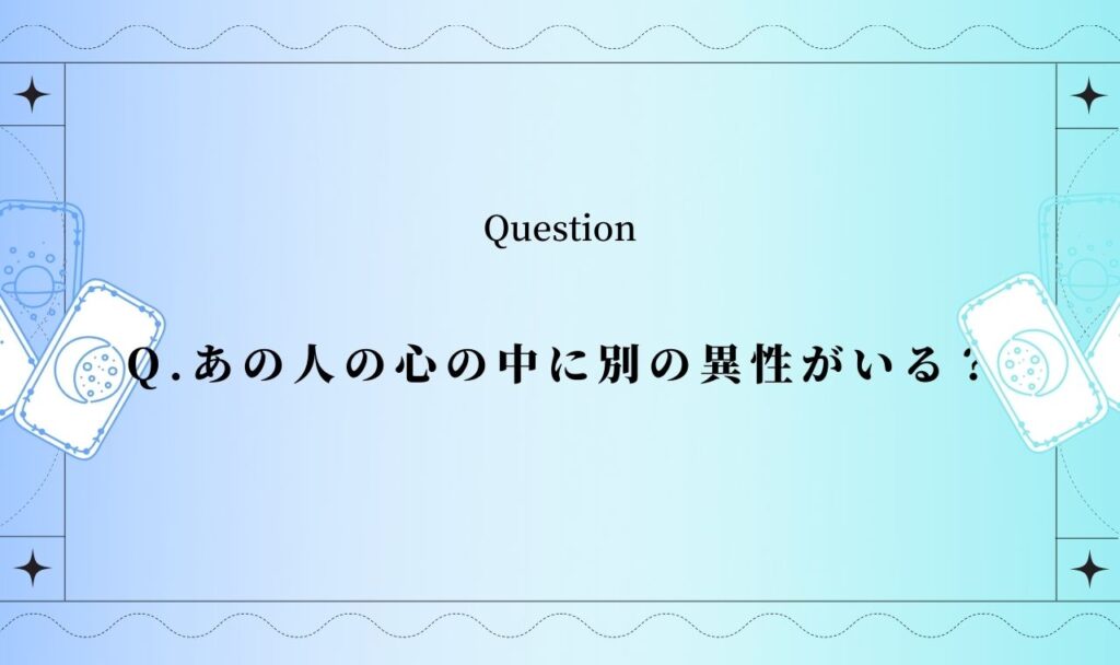 あの人の心の中に別の異性がいる？【完全無料タロット占い】