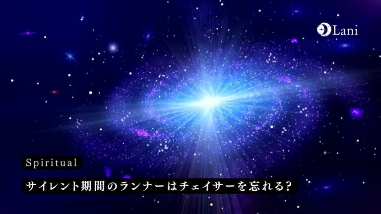 サイレント期間のランナーはチェイサーを忘れる?