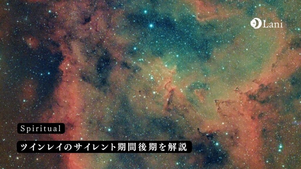 ツインレイのサイレント期間後期を解説