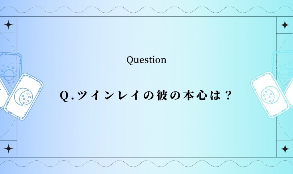 ツインレイの彼の本心は？【無料タロット占い】