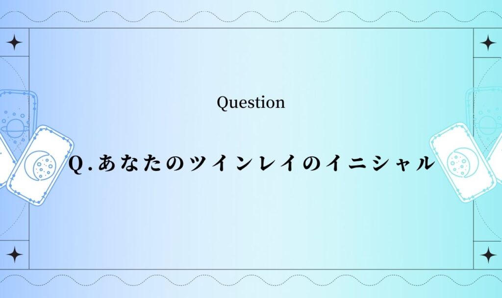 あなたのツインレイのイニシャルを占います【無料タロット】