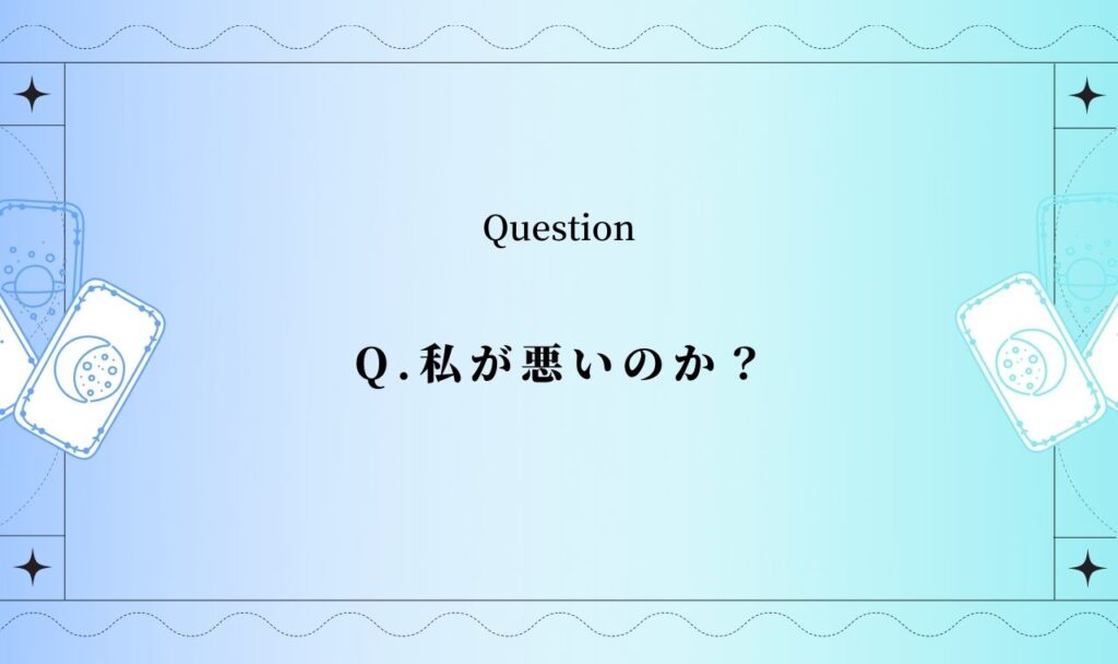 私が悪いのか?無料タロット占い