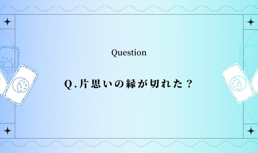 片思いの縁が切れた？【無料タロット占い】