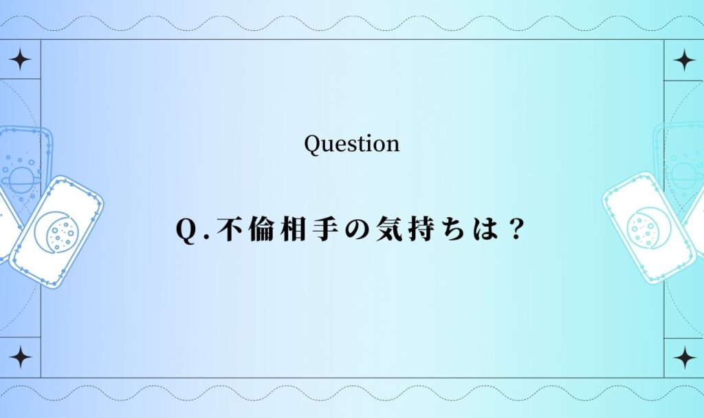 不倫相手の気持ちは？既婚者の彼の本音を占い【無料タロット】