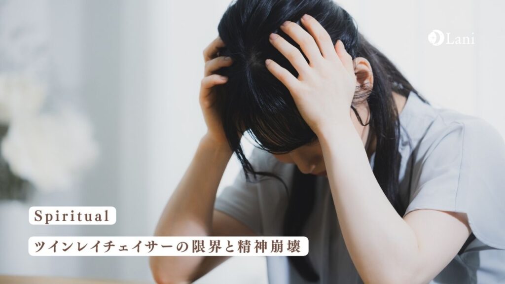 ツインレイチェイサーの限界と精神崩壊【疲れた人へ】