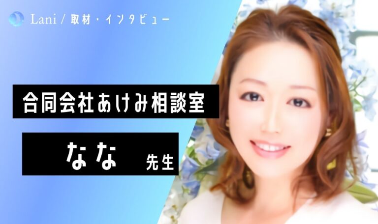 【あけみ相談室】なな先生にインタビュー！自信が精神疾患を患い苦しむ経験を克服