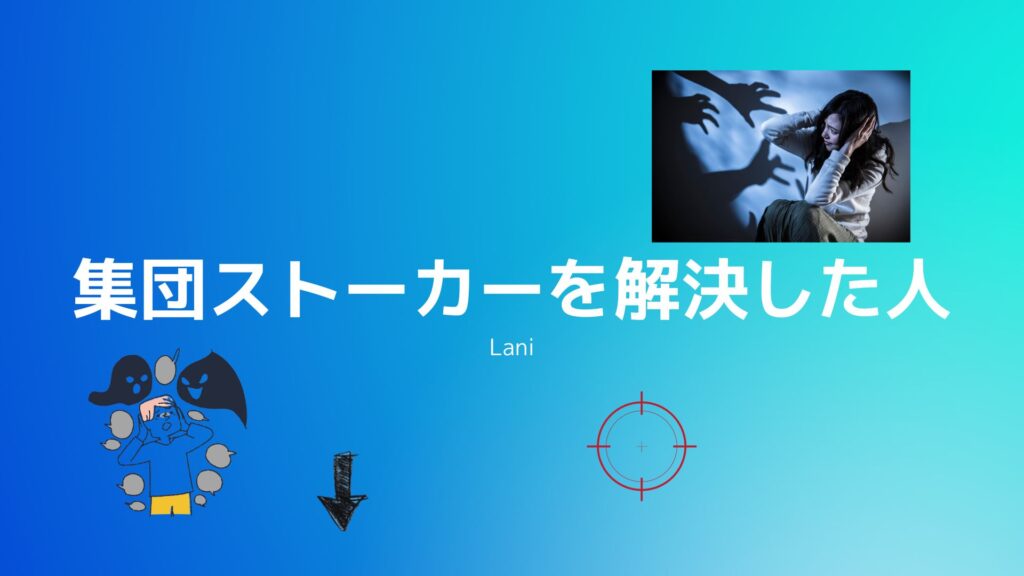集団ストーカーを解決した人はいるのでしょうか？もし、いたとしても公の場では誰も言いたがらない