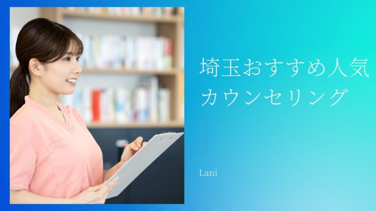 埼玉カウンセリングおすすめ人気16選