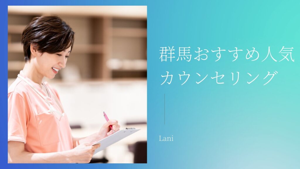 群馬カウンセリングおすすめ人気16選
