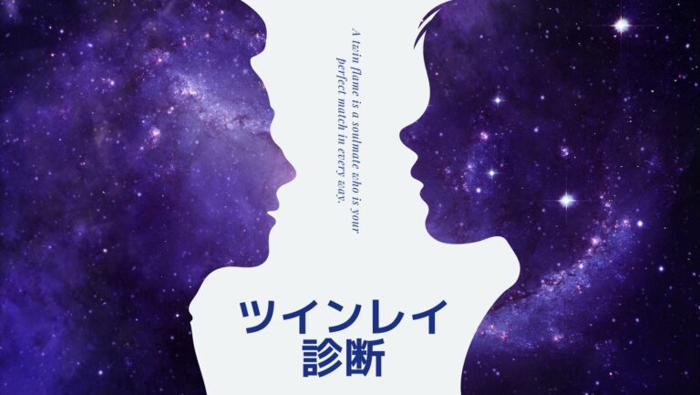 ツインレイの診断当たる方法！自分で簡単あり【2022年最新】